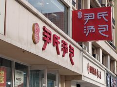 -百年尹氏汤包(湖南路狮子桥店)