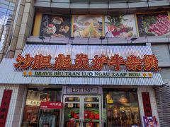 -沙胆彪炭炉牛杂煲(上海日月光广场店)