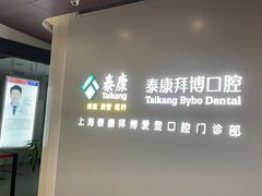 -泰康拜博口腔(松江印象城臻尔店)