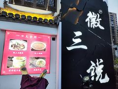 -徽三说·土徽菜·中国徽菜连锁品牌(一中店)