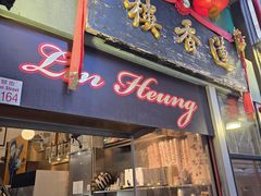 门面-香港蓮香樓(中環店)