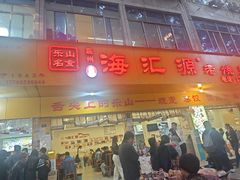 -海汇源老烧麦店(东大街总店)