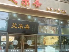 -笑来喜馄饨小笼工坊(通扬路店)