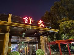 门面-舒友海鲜姿造(白鹭洲店)