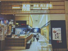 -一醒·手工面·西北传统小吃(新南凯德店)