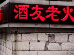 -酒友老火锅(渝中店)