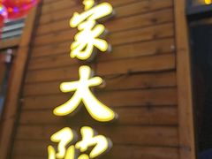 -范家大院(华为店)