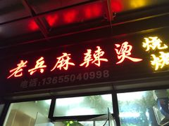 门面-老兵麻辣烫(世欧王庄店)