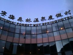宁海森林温泉度假村-天明山温泉大酒店