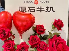 -原石牛扒·约会餐厅(龙城万科里店)