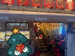 门面-罗妈砂锅(四川成都奎星楼店)