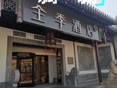-全季酒店（苏州观前街平江路店）(原临顿路地铁站店)