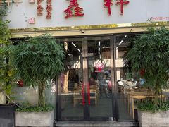 -姑苏区祥鑫饮食店(十全街店)