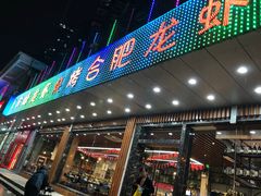 门面-庆峰龙虾烧烤(合肥一店)