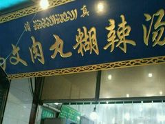 -清真马文肉丸胡辣汤(回民街店)