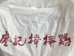 -廖记棒棒鸡(玉林店)