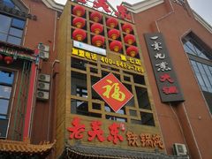 -老关东铁锅炖(上游街店)