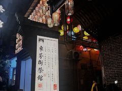 -東茅街茶馆