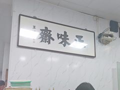 -正味斋锅巴菜(西北角店)