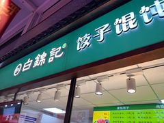 -白锦记手工水饺坊(武圣路店)