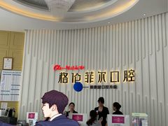 -深圳富茂格伦菲尔口腔门诊部(龙华清湖总院)