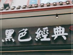 门面-肆姐面粉馆(坡子街店)