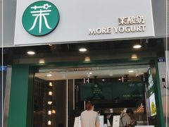 门面-茉酸奶(春熙路店)