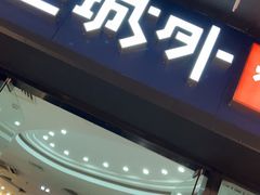 门面-江边城外烤全鱼(龙德广场店)