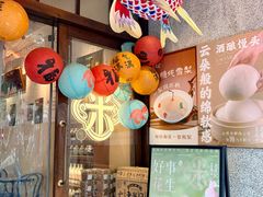 -老米记酒酿铺(科巷店)