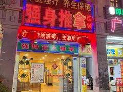 -强手盲人推拿·颈肩腰背调理(南新路店)