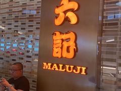 -麻六记(凤凰汇店)