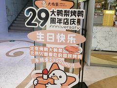 -大鸭梨烤鸭(房山店)
