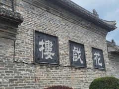 -花戏楼