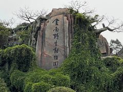 -云南野生动物园