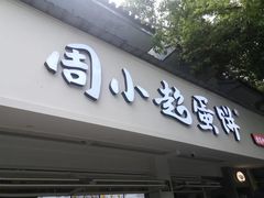 -周小超蛋饼