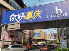 -龙湖重庆时代天街