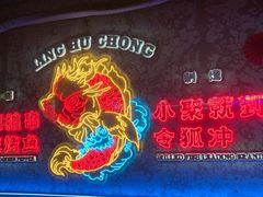 -令狐冲·炭烤活鱼(宝龙店)