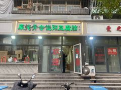 -原掩骨会饶阳豆腐脑总店