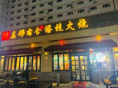 -左邻右舍褡裢火烧(石榴园店)