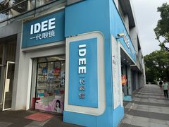 -一代眼镜(浦东大拇指广场店)