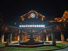 -长白山万达喜来登度假酒店