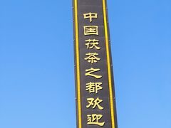 -茯茶镇