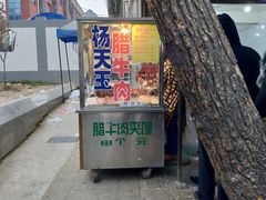 门面-杨天玉腊牛羊肉店