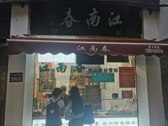 -江南春(中山中路店)