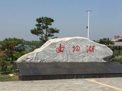 -卤阳湖国家湿地公园