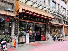 -红星光发煲仔饭(文海店)