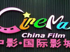 android_upload_pic-中影国际影城(建军路金鹰购物中心店)