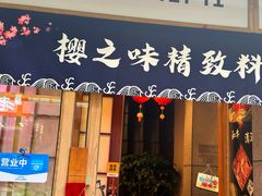 -樱之味精致料理融合餐厅