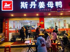 门面-斯丹姜母鸭·古法干香(涂门街总店)