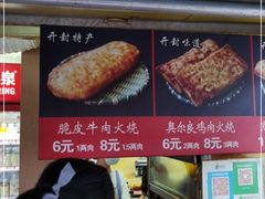 -老味美脆皮牛肉火烧
